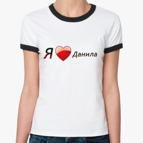 Женская футболка Ringer-T Я люблю Данила