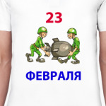 23 февраля
