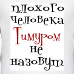 Тимуром не назовут
