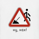 Ну, нах!