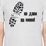 Не дави на меня