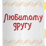 Подарок другу