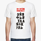 Мужская футболка