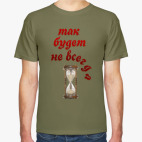 Так будет не всегда