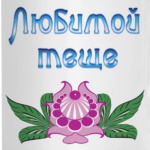 Подарок тёще