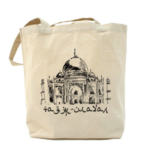 Сумка шоппер Тадж-Махал. Индия.