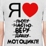 Я люблю мотоцикл