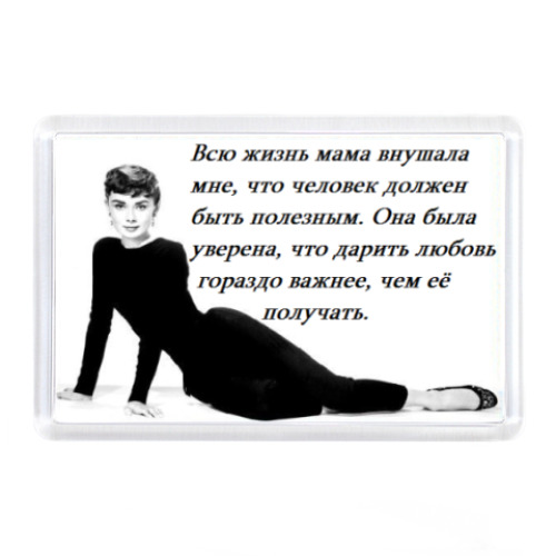 Магнит Одри Хепберн