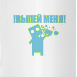Выпей меня