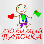 'Любимый папочка'
