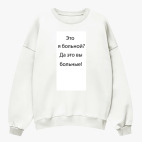 Свитшот оверсайз