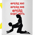 пара по Фрейду