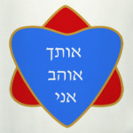 Я люблю тебя по-еврейски