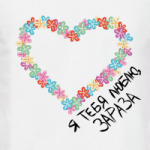 Я тебя люблю