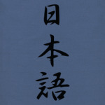 'Иероглифы нихонго'