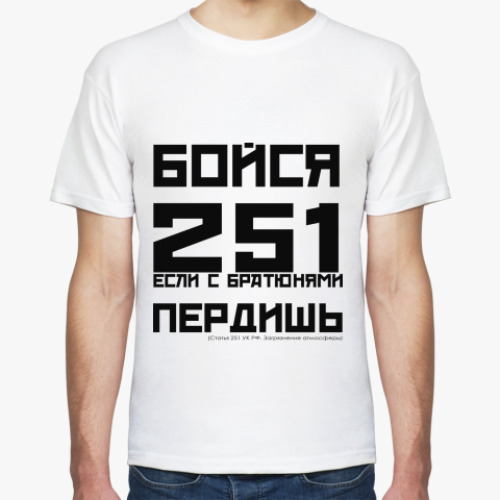 Футболка Бойся 251