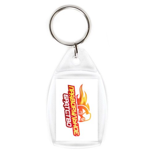 Брелок с принтом Для автоклуба