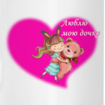 Люблю мою дочку