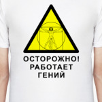 Работает гений