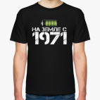 На земле с 1971