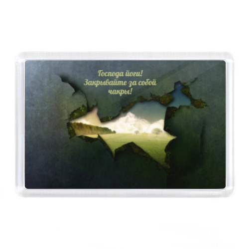 Магнит с принтом Закрывайте  за собой чакры!