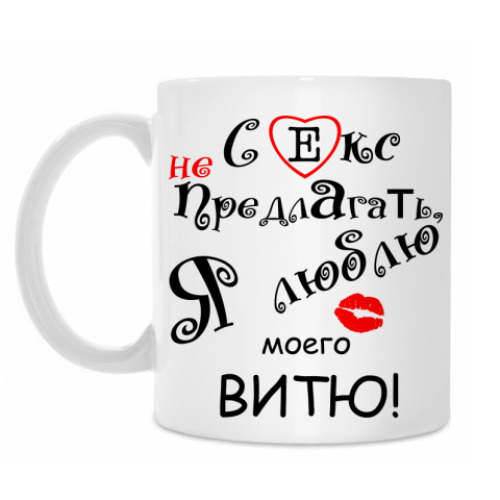 Кружка с принтом Секс не предлагать!