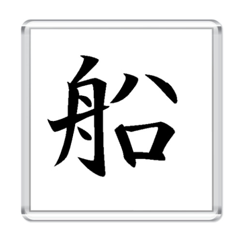 Магнит   Иероглифы