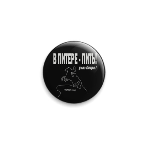 Значок 25мм В ПИТЕРЕ - ПИТЬ