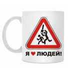Я люблю людей!