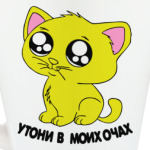 Котик с глазками