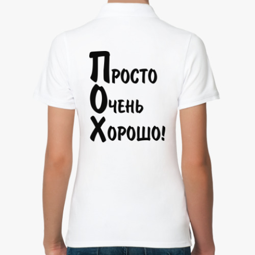 Женская рубашка поло (печать) с принтом ПОХ