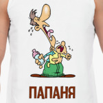 Папаня
