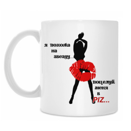 Кружка Поцелуй меня в PIZ....