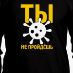 Вирус. Ты не пройдёшь.