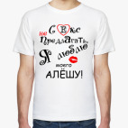 Классическая футболка Я очень люблю...