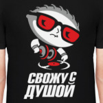 Свожу с душой