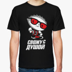 Свожу с душой