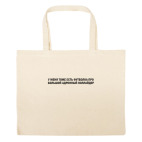 Большая сумка шоппер