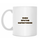 Пиво против наркотиков!