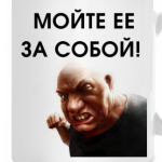 Мойте кружку за собой!