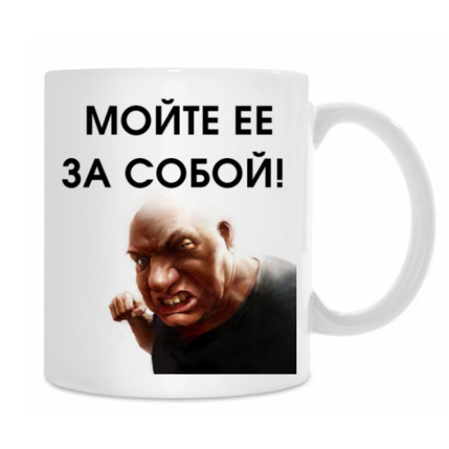 Кружка Мойте кружку за собой!