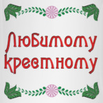 Подарок крестному