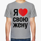 Я Люблю Свою Жену