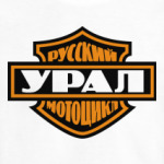 Русский мотоцикл Урал