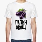Папин овощ