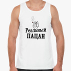Реальный пацан