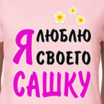 Я люблю своего Сашку