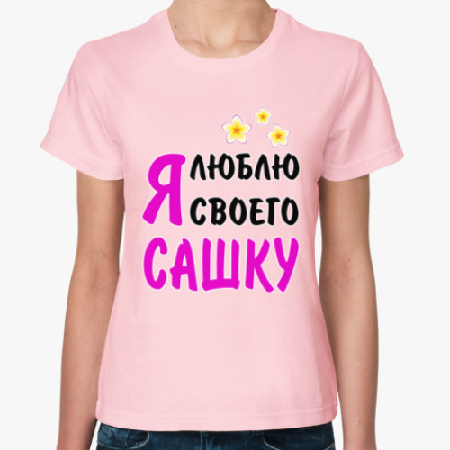 Женская футболка Я люблю своего Сашку