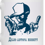 Дело автора