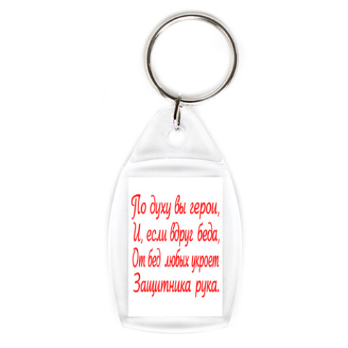 Брелок с принтом Защитник
